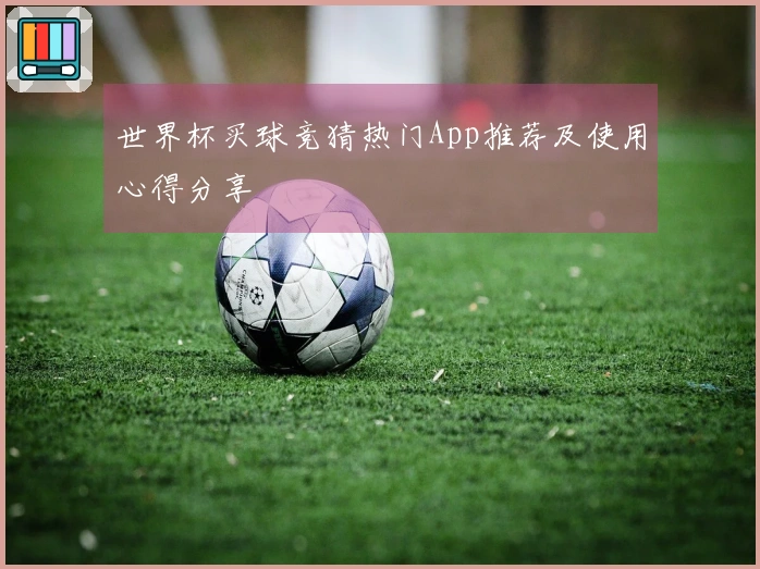 世界杯买球竞猜热门App推荐及使用心得分享