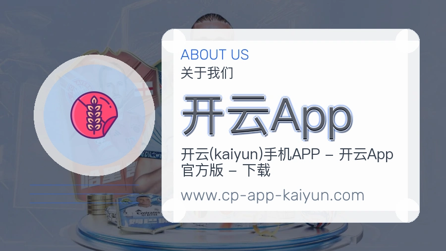 关于 开云App